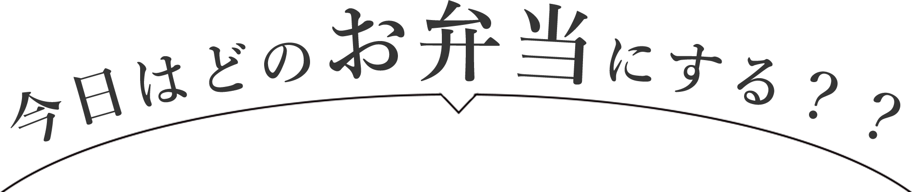 今日はどのお弁当にする？？